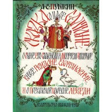Сказка о царе Салтане, Пушкин , used book  1